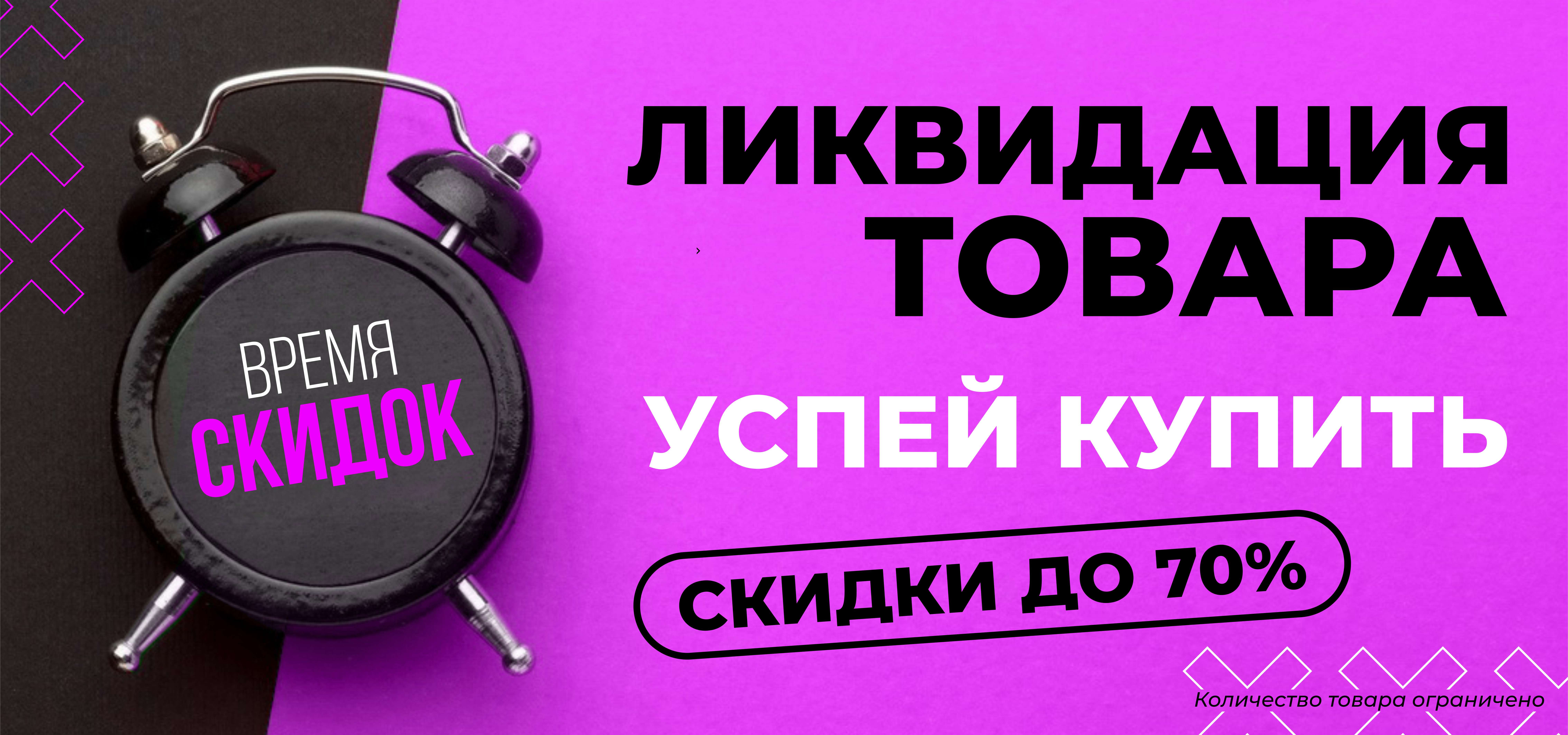 Ликвидация остатков